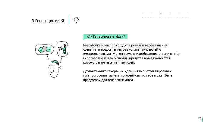 3 Генерация идей    КАК Генерировать Идеи?     Разработка