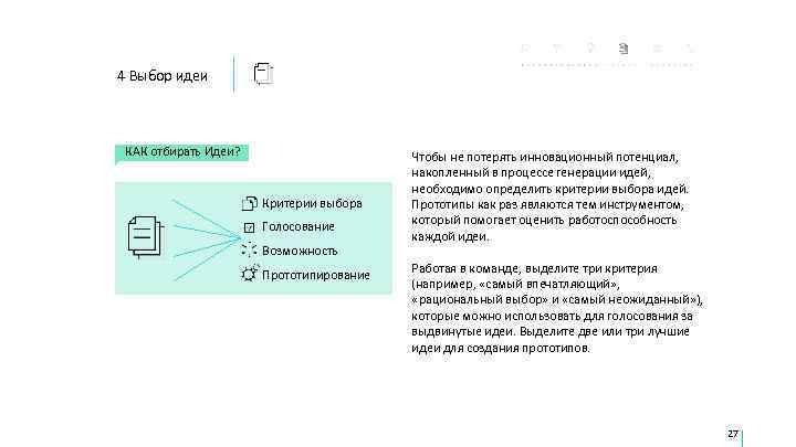 4 Выбор идеи  КАК отбирать Идеи?    Чтобы не потерять инновационный