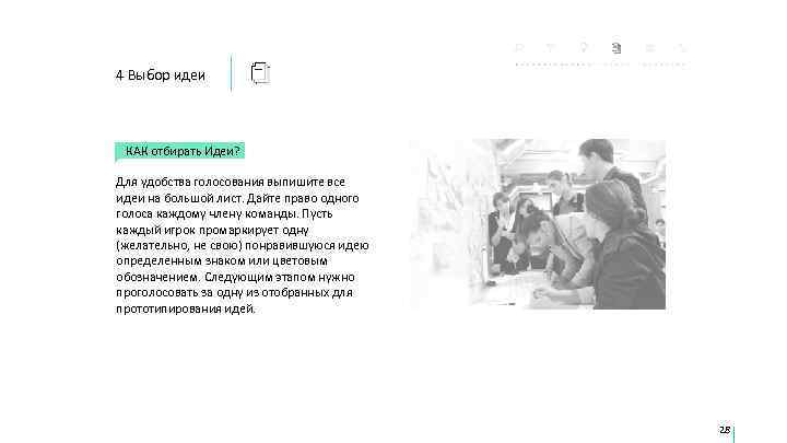 4 Выбор идеи КАК отбирать Идеи?  Для удобства голосования выпишите все идеи на