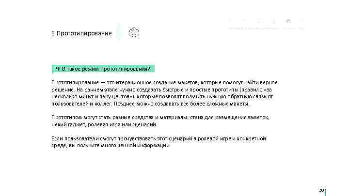 5 Прототипирование ЧТО такое режим Прототипирования?  Прототипирование — это итерационное создание макетов, которые