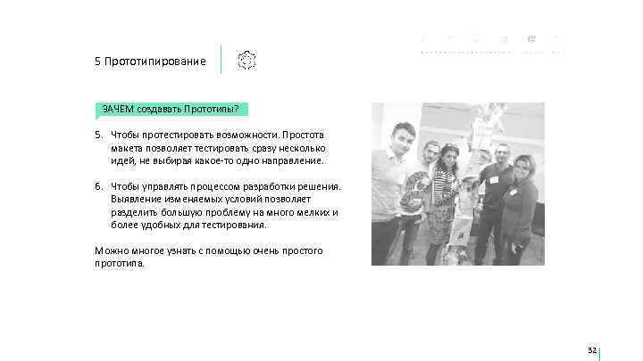 5 Прототипирование  ЗАЧЕМ создавать Прототипы?  5. Чтобы протестировать возможности. Простота  макета