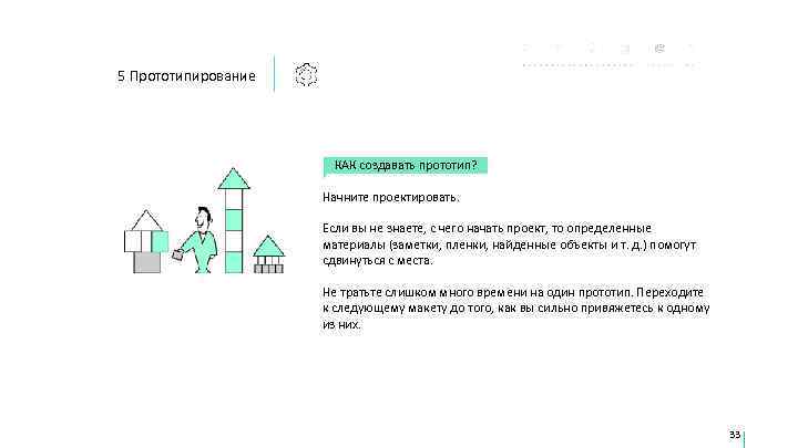 5 Прототипирование      КАК создавать прототип?    Начните