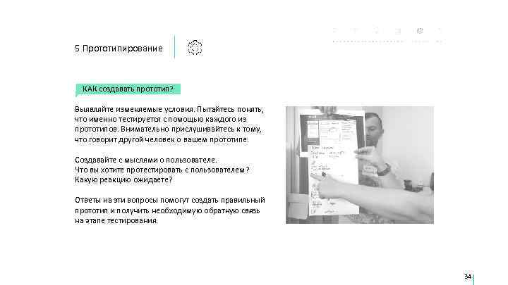 5 Прототипирование КАК создавать прототип?  Выявляйте изменяемые условия. Пытайтесь понять, что именно тестируется