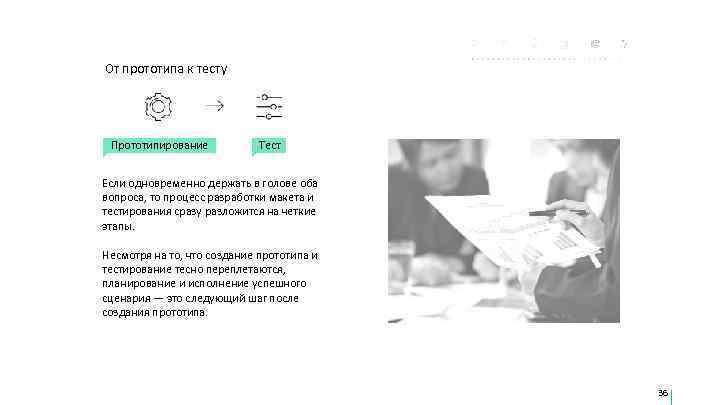 От прототипа к тесту Прототипирование  Тест  Если одновременно держать в голове оба