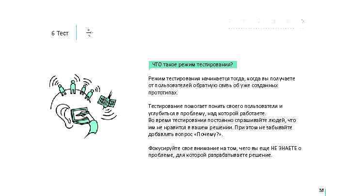 6 Тест   ЧТО такое режим тестирования?  Режим тестирования начинается тогда, когда