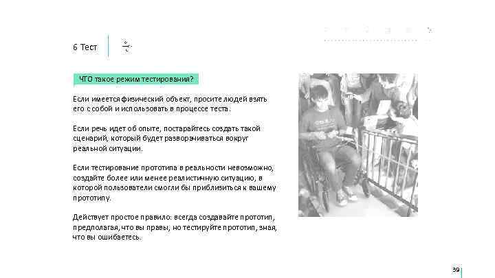 6 Тест  ЧТО такое режим тестирования?  Если имеется физический объект, просите людей