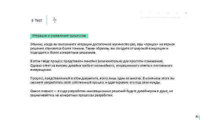 6 Тест  Итерации и управление процессом Обычно, когда вы выполняете итерации достаточное количество
