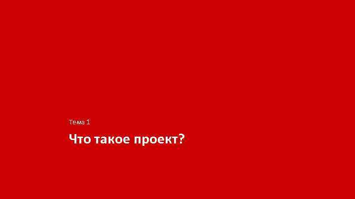 Тема 1 Что такое проект? 