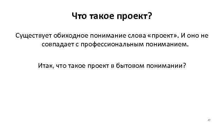     Что такое проект? Существует обиходное понимание слова «проект» . И