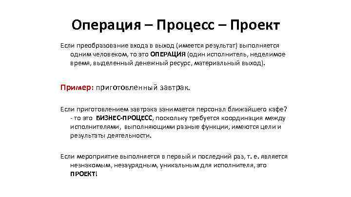   Операция – Процесс – Проект Если преобразование входа в выход (имеется результат)
