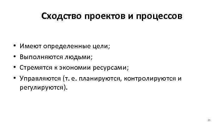    Сходство проектов и процессов  •  Имеют определенные цели; 