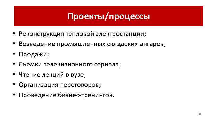    Проекты/операции   Проекты/процессы •  Реконструкция тепловой электростанции;  •