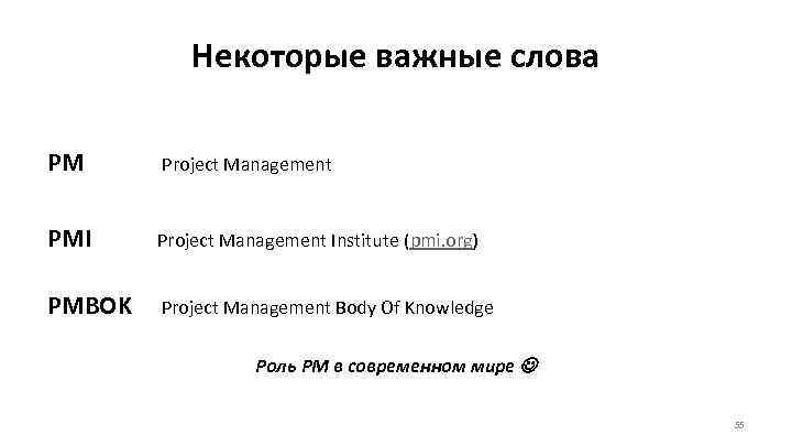   Некоторые важные слова PM Project Management  PMI Project Management Institute (pmi.