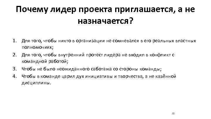  Почему лидер проекта приглашается, а не    назначается? 1. Для того,