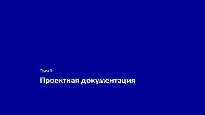 Тема 5 Проектная документация 