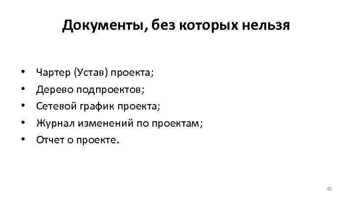   Документы, без которых нельзя  •  Чартер (Устав) проекта;  •
