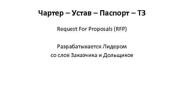 Чартер – Устав – Паспорт – ТЗ Request For Proposals (RFP)  Разрабатывается Лидером