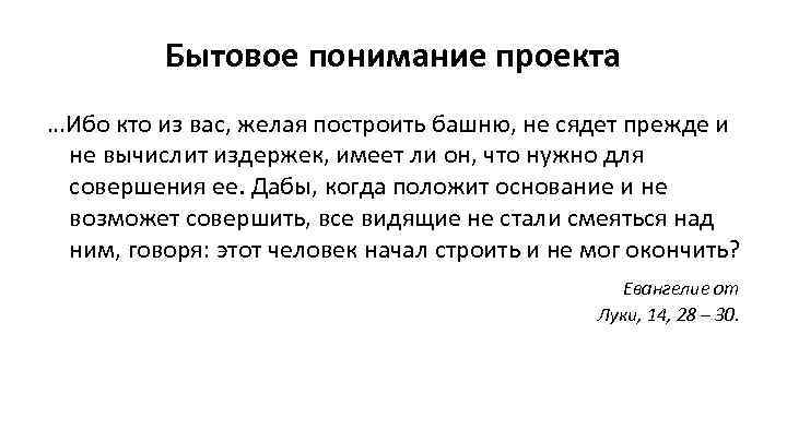    Бытовое понимание проекта …Ибо кто из вас, желая построить башню, не
