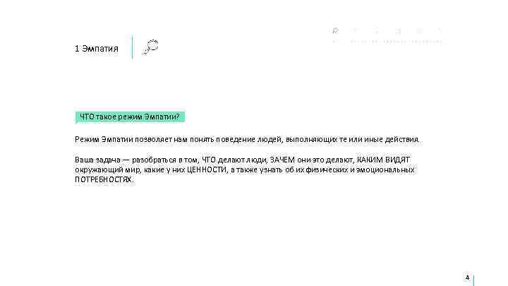 1 Эмпатия ЧТО такое режим Эмпатии?  Режим Эмпатии позволяет нам понять поведение людей,