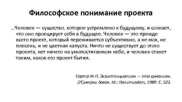   Философское понимание проекта …Человек — существо, которое устремлено к будущему, и сознает,