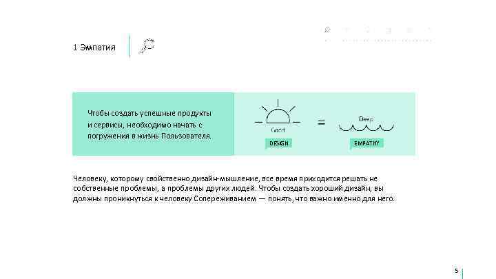 1 Эмпатия  Чтобы создать успешные продукты  и сервисы, необходимо начать с 