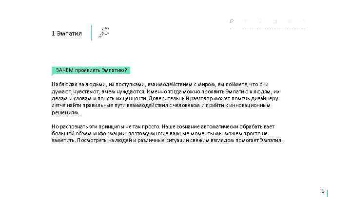1 Эмпатия ЗАЧЕМ проявлять Эмпатию?  Наблюдая за людьми, их поступками, взаимодействием с миром,