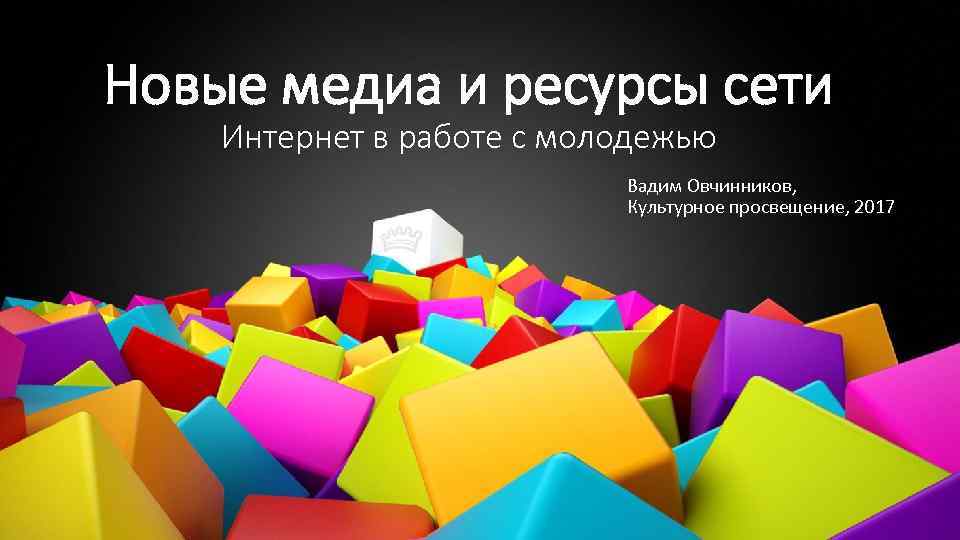 Новые медиа и ресурсы сети Интернет в работе с молодежью    