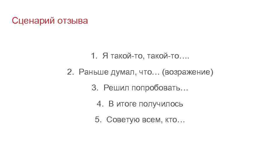 Сценарий отзыва     1. Я такой-то, такой-то….  2. Раньше думал,