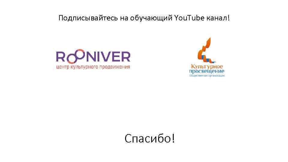 Подписывайтесь на обучающий You. Tube канал!     Спасибо! 