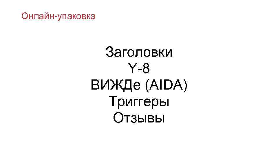 Онлайн-упаковка    Заголовки    Y-8    ВИЖДе (AIDA)