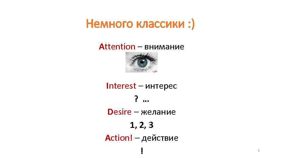 Немного классики : )  Attention – внимание  Interest – интерес  ?