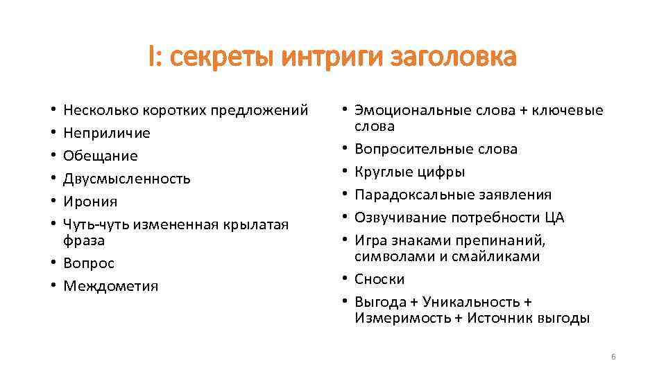   I: секреты интриги заголовка • Несколько коротких предложений  • Эмоциональные слова