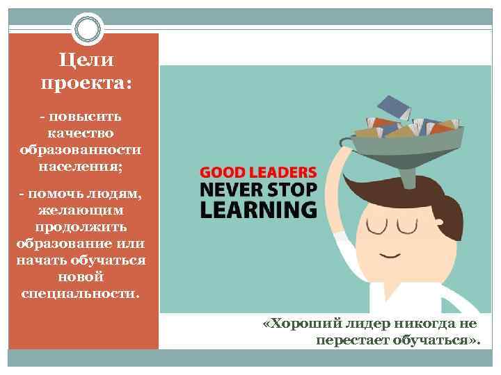   Цели  проекта:  - повысить качество образованности  населения; - помочь