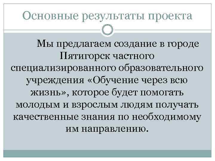  Основные результаты проекта  Мы предлагаем создание в городе   Пятигорск частного