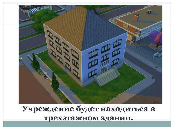 Учреждение будет находиться в трехэтажном здании. 