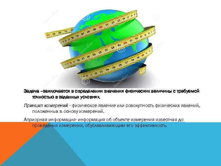 Задача –заключается в определении значения физических величины с требуемой  точностью в заданных условиях.