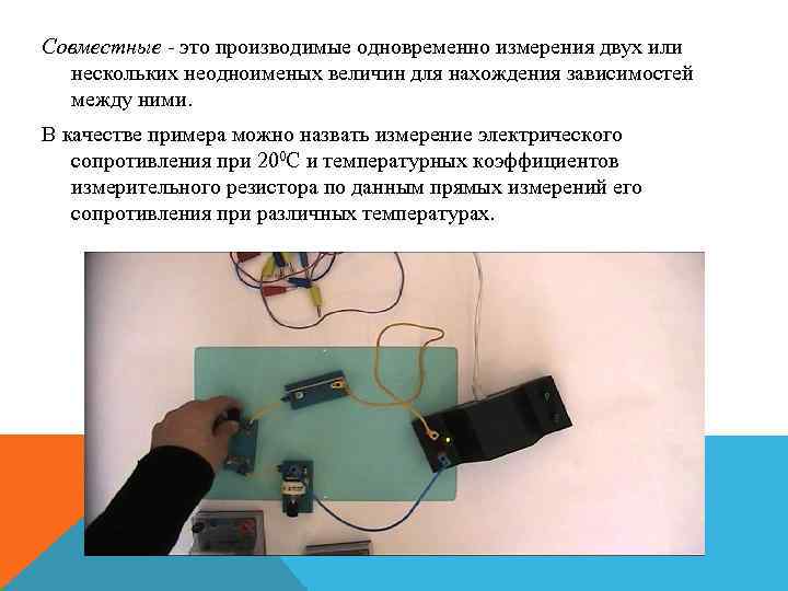 Совместные - это производимые одновременно измерения двух или  нескольких неодноименых величин для нахождения