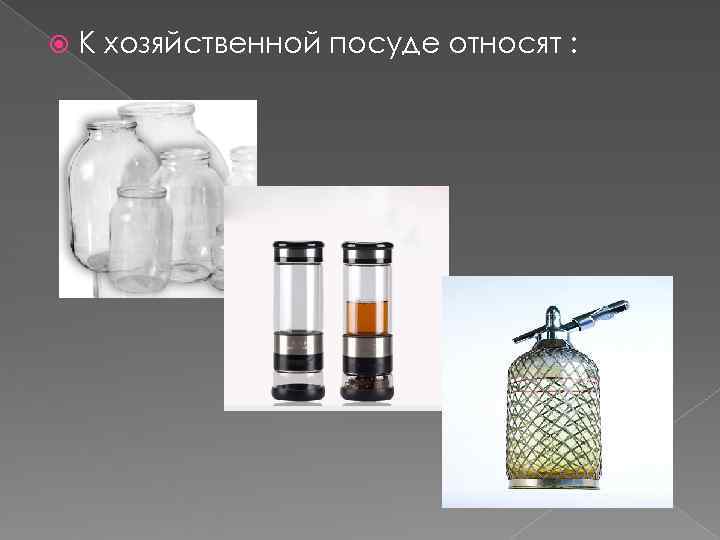   К хозяйственной посуде относят : 