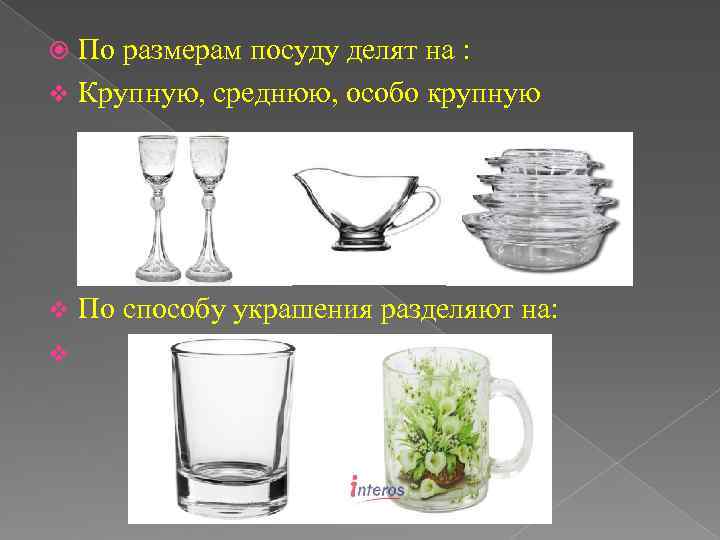  По размерам посуду делят на : v Крупную, среднюю, особо крупную v 