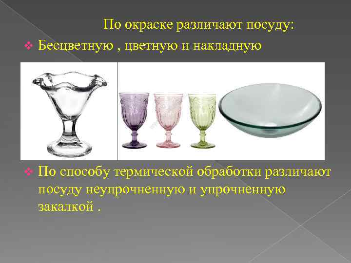   По окраске различают посуду: v Бесцветную , цветную и накладную v 