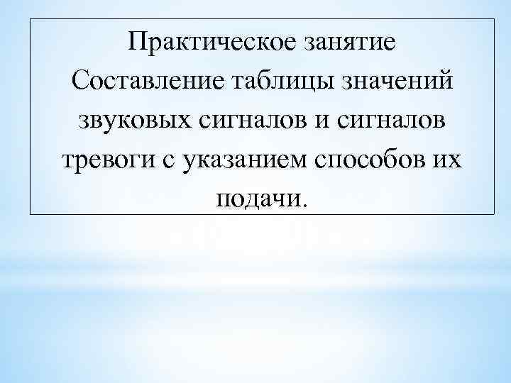  Практическое занятие Составление таблицы значений звуковых сигналов и сигналов тревоги с указанием способов