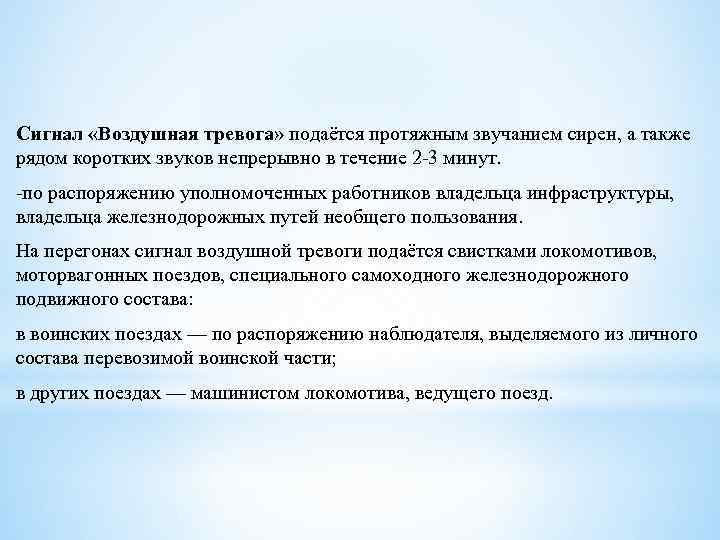 Сигнал общая тревога на жд. Сигнал воздушная тревога подается. Звуковые сигналы сигналы тревоги 3. Сигнал тревог “воздушная тревога” ПТЭ. Протяжный звуковой сигнал.