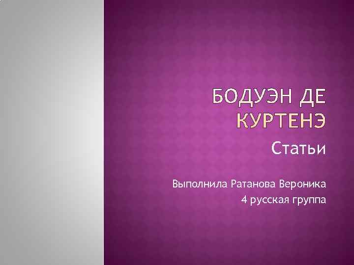    Статьи Выполнила Ратанова Вероника   4 русская группа 