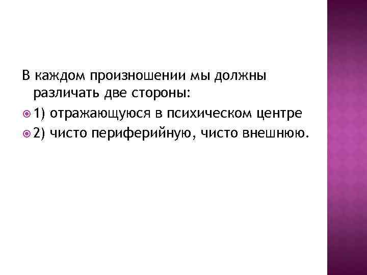 В каждом произношении мы должны  различать две стороны:  1) отражающуюся в психическом