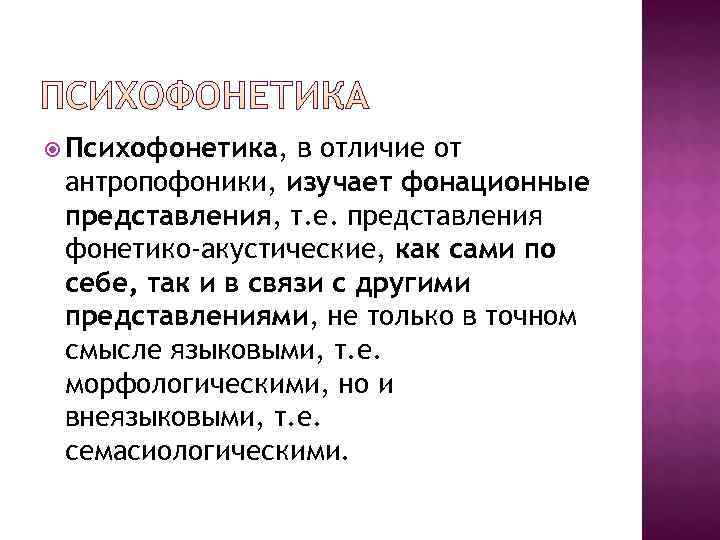 Е представление. Психофонетика. Антропофоника и психофонетика. Психофонетика слова. Антропоморфизма психофонетика.