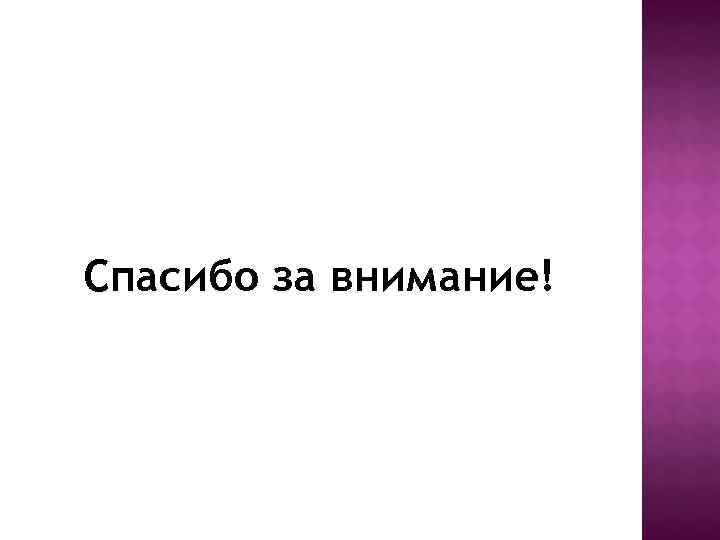 Спасибо за внимание! 