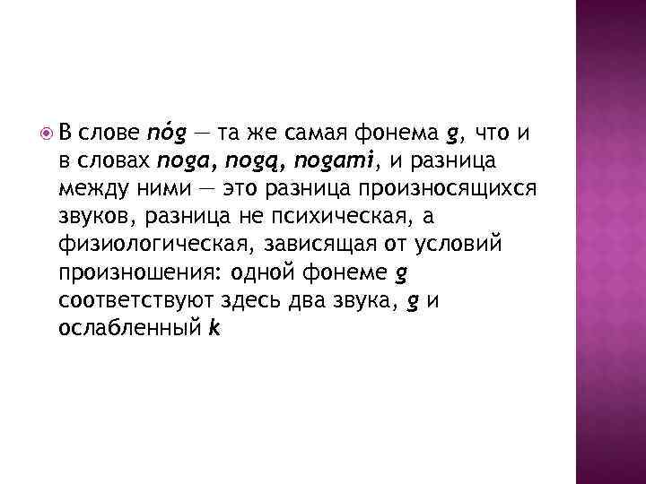  В слове nóg — та же самая фонема g, что и в словах