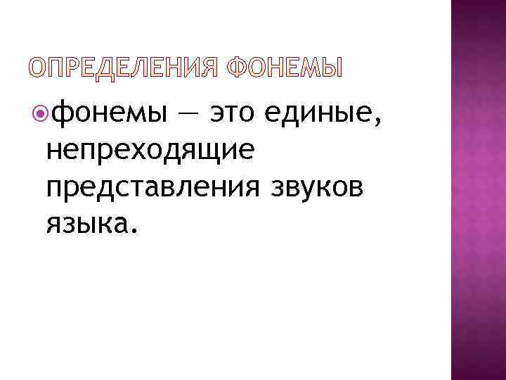  фонемы — это единые, непреходящие представления звуков языка. 