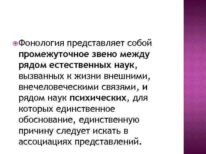 Фонология представляет собой промежуточное звено между рядом естественных наук,  вызванных к жизни