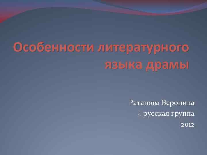 Особенности литературного   языка драмы   Ратанова Вероника    4
